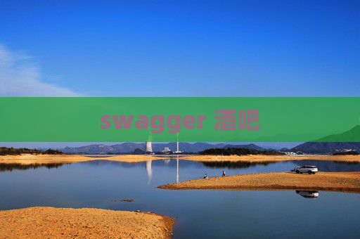 swagger 酒吧